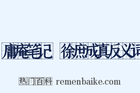 庸庵笔记·徐庶成真反义词是什么意思的图片